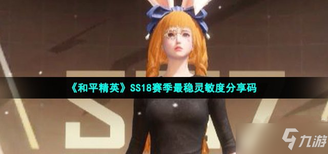 《和平精英》SS18賽季最穩(wěn)靈敏度分享碼