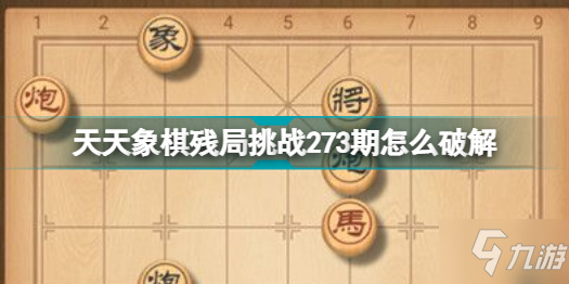 天天象棋殘局挑戰(zhàn)273期怎么破解 天天象棋殘局挑戰(zhàn)273期攻略