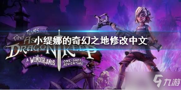 《小缇娜的奇幻之地》修改中文方法 怎么修改中文