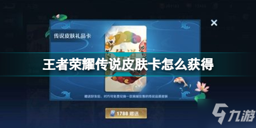 《王者荣耀》传说皮肤卡攻略 传说皮肤卡怎么获得