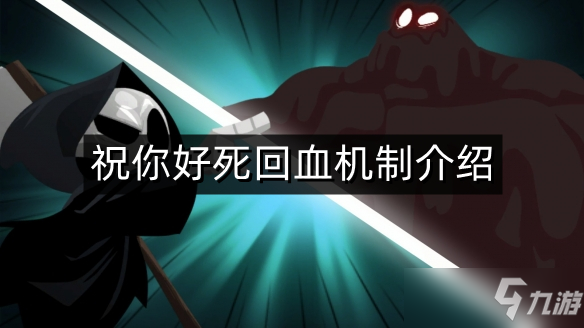 《祝你好死》回血机制介绍