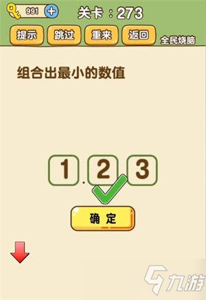 全民烧脑新版273关答案 组合出最小的数值