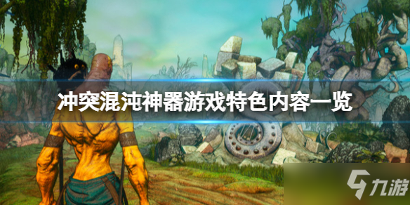《冲突混沌神器》好玩吗？游戏特色内容一览