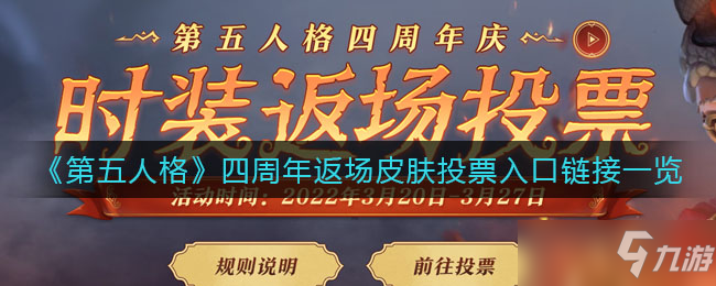 第五人格四周年返场皮肤投票入口地址一览