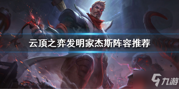 《云頂之弈》發(fā)明家杰斯怎么玩