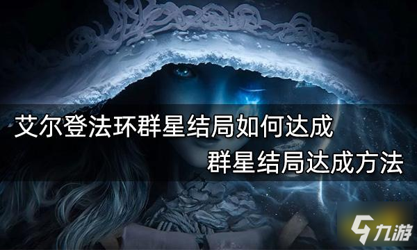 艾尔登法环群星结局如何达成 群星结局达成方法