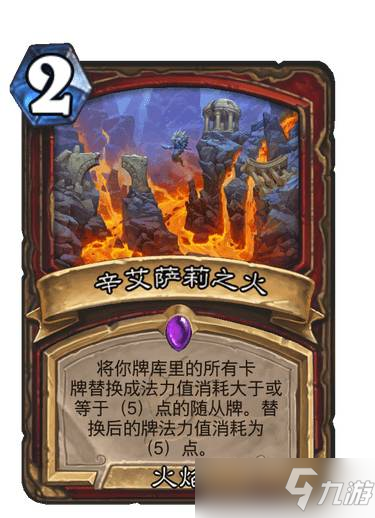 《炉石传说》艾辛萨莉之火 战士史诗法术艾辛萨莉之火图鉴