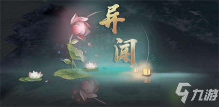 庆余年手游东海渔隐异闻在哪开启