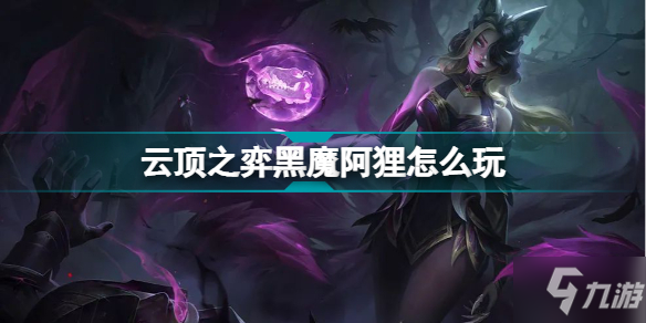 云頂之弈黑魔阿貍陣容推薦 S6.5黑魔法師狐貍出裝搭配攻略