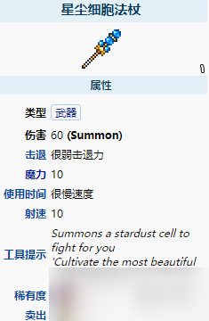 《泰拉瑞亞》星塵細胞法杖怎么樣？星塵細胞法杖武器圖鑒