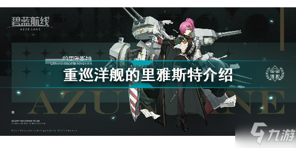 《碧藍(lán)航線》重巡洋艦的里雅斯特介紹 重巡洋艦的里雅斯特怎么樣