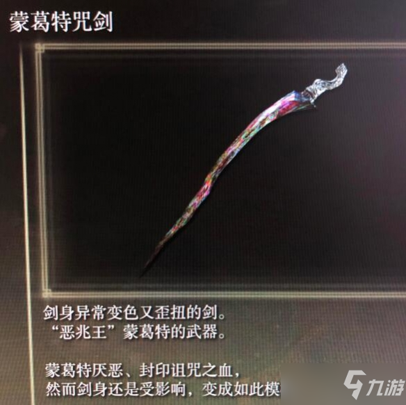 《艾尔登法环》蒙格特咒剑怎么样 蒙格特咒剑强度分析
