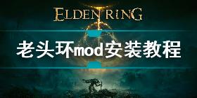 艾尔登法环mod会被ban吗 老头环mod会被封号吗