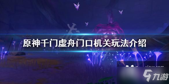《原神》千门虚舟门口机关玩法介绍 千门虚舟门口机关怎么玩