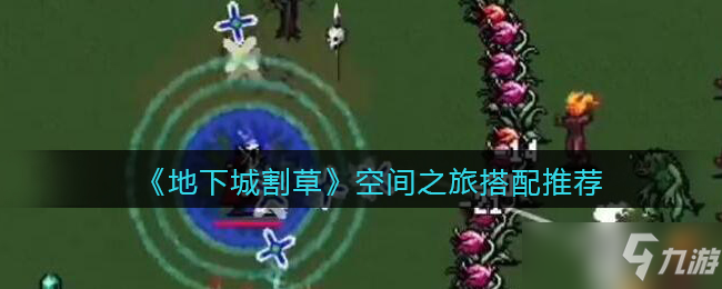 地下城割草空间之旅搭配推荐