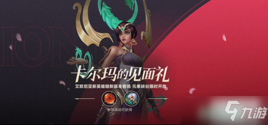 英雄联盟手游卡尔玛的见面礼在哪领