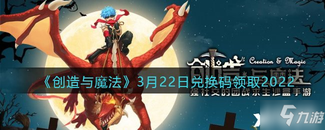 《创造与魔法》2022年3月22日兑换码领取