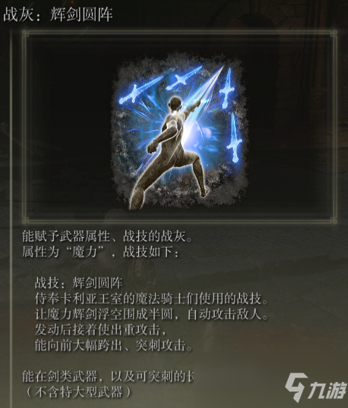 《艾尔登法环》战灰辉剑圆阵评价介绍