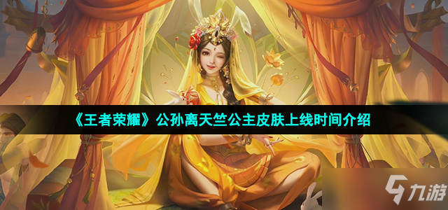 《王者荣耀》公孙离天竺公主皮肤上线时间介绍
