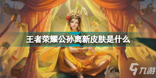 王者榮耀公孫離新皮膚是什么 王者榮耀公孫離天竺公主爆料