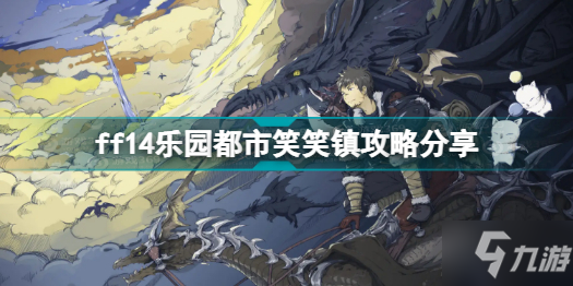 ff14乐园都市笑笑镇怎么打 ff14乐园都市笑笑镇攻略分享