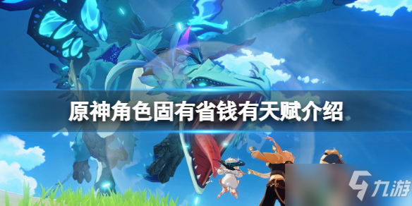 《原神》角色固有省钱有天赋介绍 角色固有天赋省钱有哪些