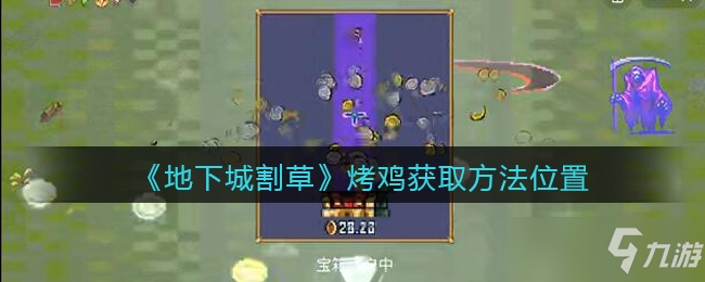 地下城割草烤鸡获取方法一览