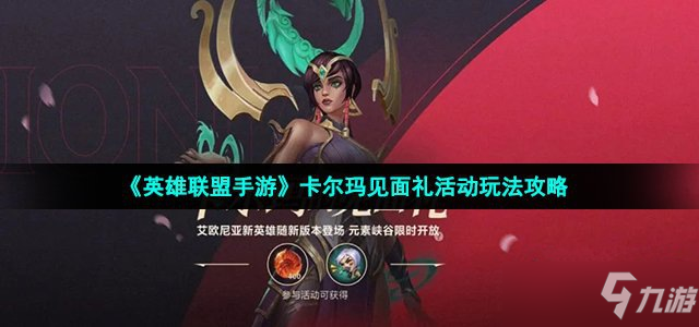 《英雄联盟手游》卡尔玛见面礼活动玩法攻略