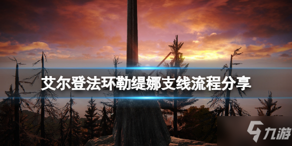 《艾尔登法环》勒缇娜支线流程分享 勒缇娜任务线怎么完成