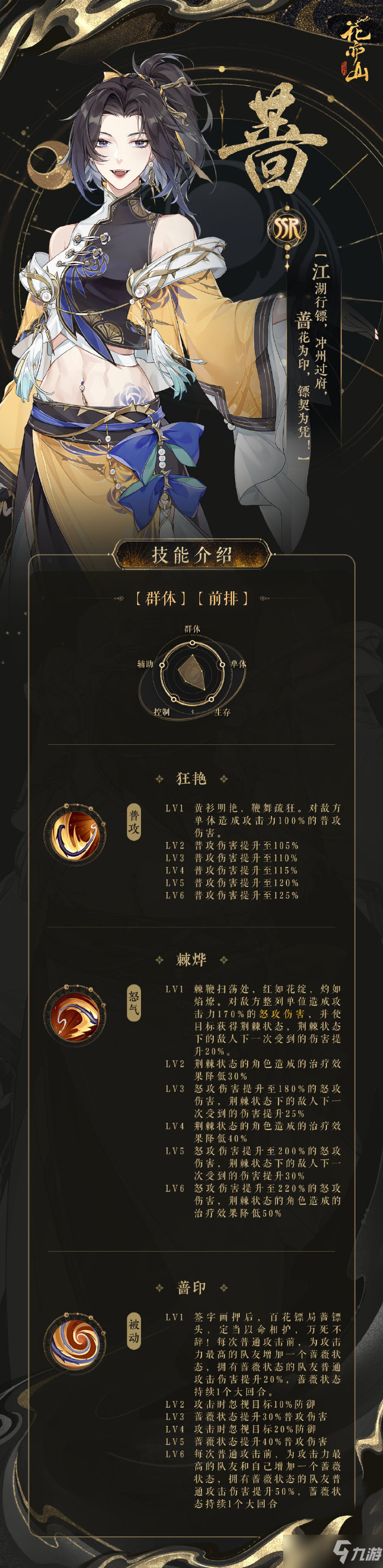 《花亦山心之月》蔷技能强度解析