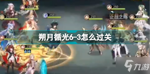 斗罗大陆武魂觉醒朔月循光6-3怎么过关 朔月循光6-3过关攻略