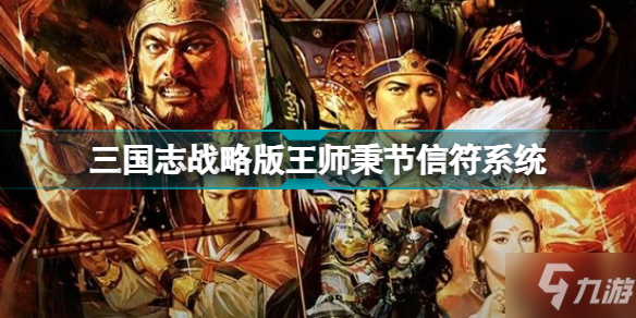 《三国志战略版》王师秉节剧本信符系统介绍 信符怎么获得