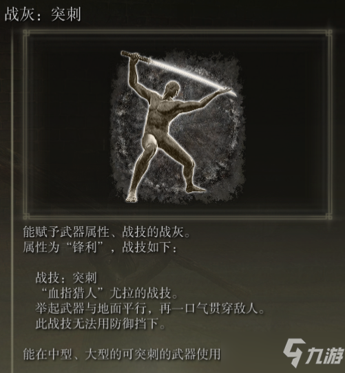 《艾尔登法环》战灰突刺评价介绍