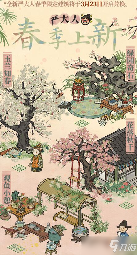 江南百景图3.23严大人建筑换季是什么
