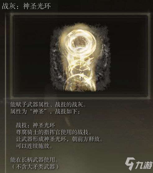 《艾尔登法环》战灰神圣光环好用吗？老头环神圣光环属性展示