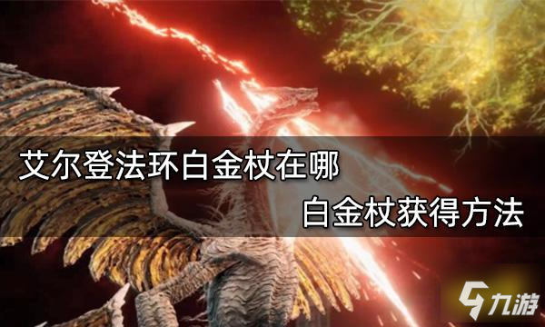 《艾尔登法环》白金杖获得方法 白金杖在哪