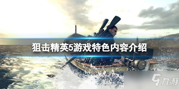 《狙击精英5》好玩吗？游戏特色内容介绍