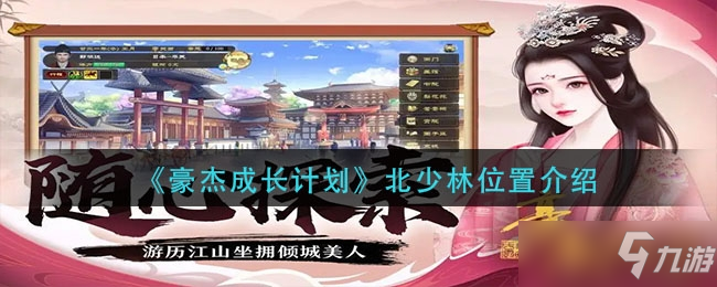 <a id='link_pop' class='keyword-tag' href='https://www.9game.cn/hjczjh/'>豪杰成长计划</a>北少林位置介绍一览