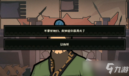 《无悔华夏》孙武对话攻略