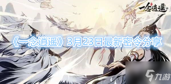 《一念逍遥》3月23日最新密令分享