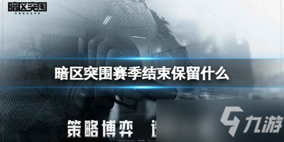 《暗区突围》赛季结束保留内容介绍 赛季结束保留什么