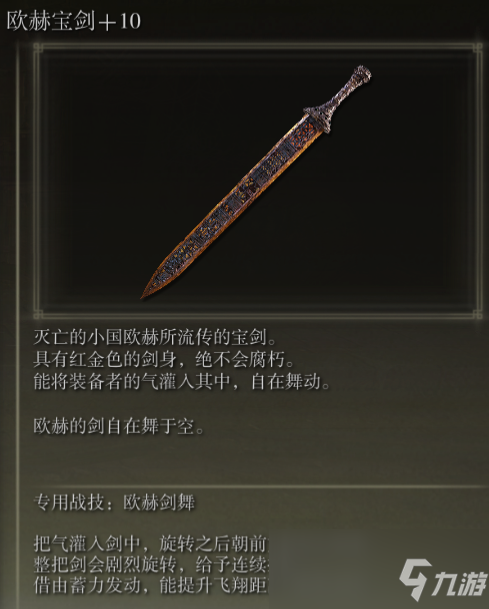 《艾尔登法环》欧赫宝剑战技欧赫剑舞评价介绍