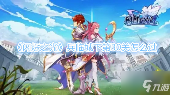 《闪烁之光》兵临城下第30关怎么过