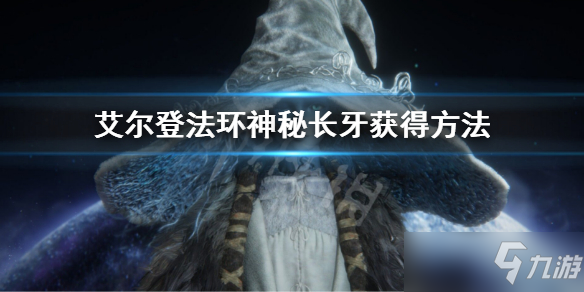 艾尔登法环神秘长牙获取方法