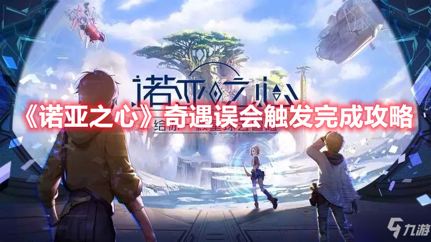 《诺亚之心》奇遇误会触发完成攻略