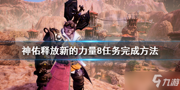 神佑释放新的力量任务在哪接？新的力量任务领取位置与完成方法[多图]