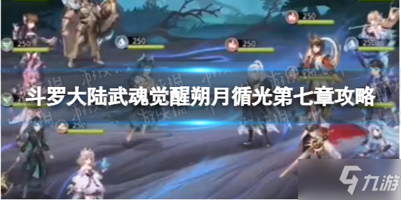 《斗罗大陆武魂觉醒》朔月循光第七章过关阵容 朔月循光第7章攻略