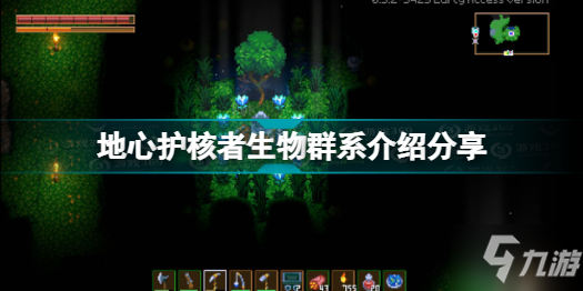 《地心护核者》生物群系介绍分享 有哪些生物群系