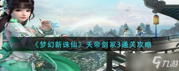 《梦幻新诛仙》天帝剑冢3通关攻略 天帝剑冢3怎么通关