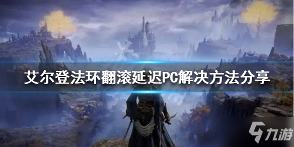 《艾尔登法环》艾尔登法环翻滚延迟怎么办